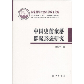 国家哲学社会科学成果文库：中国史前聚落群聚形态研究 pdf epub mobi 下载