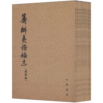 筹办夷务始末（咸丰朝 套装全八册） pdf epub mobi 下载