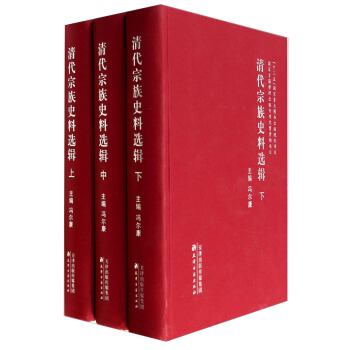 清代宗族史料選輯 pdf epub mobi 下载