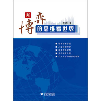 用博弈的思維看世界 pdf epub mobi 下载