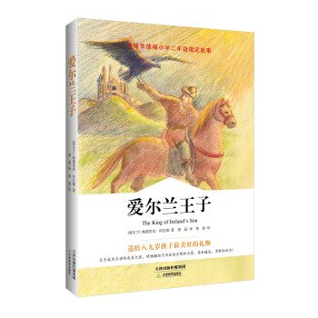 愛爾蘭王子/全球華德福小學指定故事
