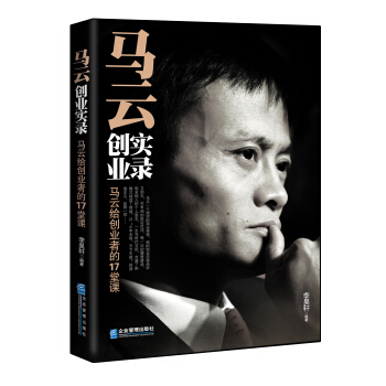 馬雲創業實錄：給創業者的17堂課 pdf epub mobi 下载