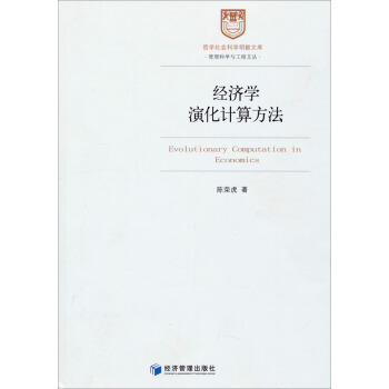 經濟學演化計算方法 pdf epub mobi 下载