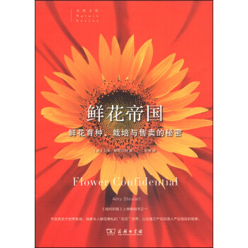 鮮花帝國:鮮花育種、栽培與售賣的秘密