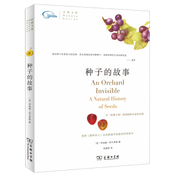 種子的故事 [An Orchard Invisible A Natural History of Seeds] pdf epub mobi 下载
