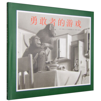 凯迪克金奖绘本:勇敢者的游戏（2014版） [3-6岁] [Jumanji] pdf epub mobi 下载