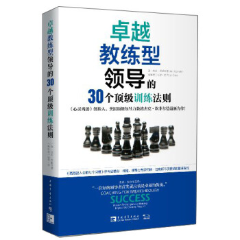 卓越教练型领导的30个顶级训练法则 [Coaching for Breakthrough Success] pdf epub mobi 电子书 下载