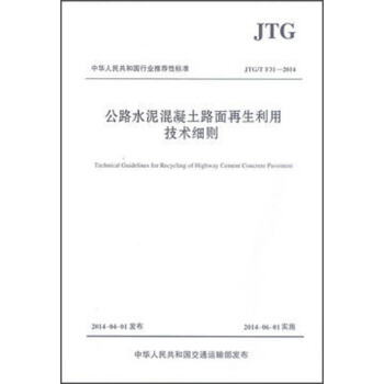 公路水泥混凝土路面再生利用技术细则JTG/T F31-2014