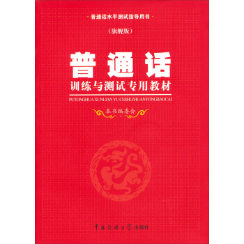 普通话训练与测试专用教材旗舰版（附光盘） pdf epub mobi 电子书 下载