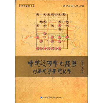 象棋譜叢書：中炮過河車七路馬對屏風馬平炮兌車 pdf epub mobi 下载