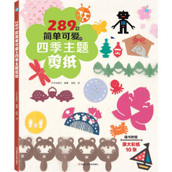 289款简单可爱的四季主题剪纸（随书附原大彩纸） pdf epub mobi 下载