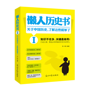 懒人历史书：关于中国历史，了解这些就够了 pdf epub mobi 下载
