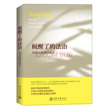 稅醒瞭的法治：劉劍文教授訪談錄 [Awaking The Rule of Law in Finance and Taxation] pdf epub mobi 下载