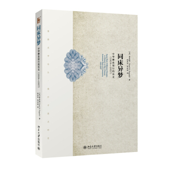博雅史学论丛·海外中国史研究·同床异梦：中华懋业银行的历史（1919-1937） [Same Bed,Different Dreams A History of the Chinese American Band of Commerce,1919-1937] pdf epub mobi 下载