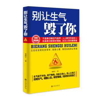 别让生气毁了你 pdf epub mobi 下载