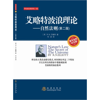 艾略特波浪理論：自然法則（第二版） pdf epub mobi 下载