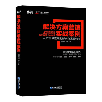 博瑞森管理圖書：解決方案營銷實戰案例 [Solutions marketing actual cases] pdf epub mobi 下载