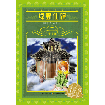 世界文学名著宝库：绿野仙踪（青少版 新版） [9-12岁] pdf epub mobi 电子书 下载