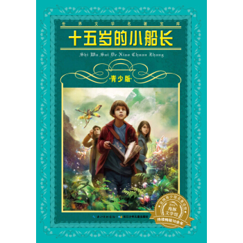 世界文學名著寶庫：十五歲的小船長（青少版 新版） [9-14歲] pdf epub mobi 下载