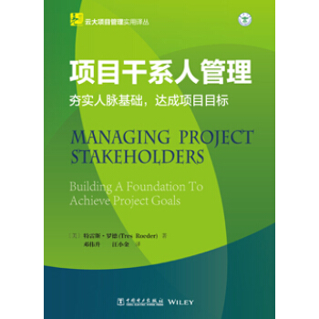 云大项目管理实用译丛：项目干系人管理 pdf epub mobi 电子书 下载