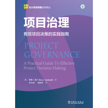 云大项目管理实用译丛：项目治理 pdf epub mobi 下载