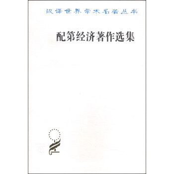 汉译世界学术名著丛书：配第经济著作选集 pdf epub mobi 下载