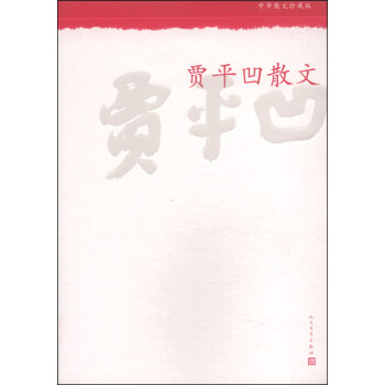 中華散文珍藏版：賈平凹散文 pdf epub mobi 電子書 下載