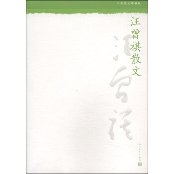 中华散文珍藏版：汪曾祺散文 pdf epub mobi 下载