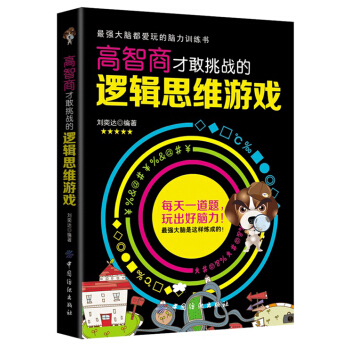 高智商才敢挑战的逻辑思维游戏 pdf epub mobi 电子书 下载