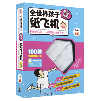 全世界孩子都愛玩的紙飛機（附摺紙套裝） [3-8歲] pdf epub mobi 下载