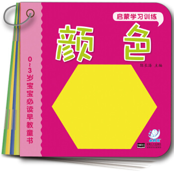 海潤陽光 0-3歲寶寶必讀早教童書：啓濛學習訓練（套裝共10冊） [0-3歲] pdf epub mobi 下载