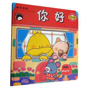 劈裏啪啦係列：你好（2014年新版） [0-5歲] pdf epub mobi 下载
