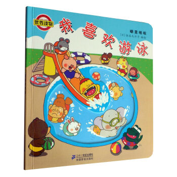 劈裏啪啦係列：我喜歡遊泳（2014年新版） [0-5歲] pdf epub mobi 下载