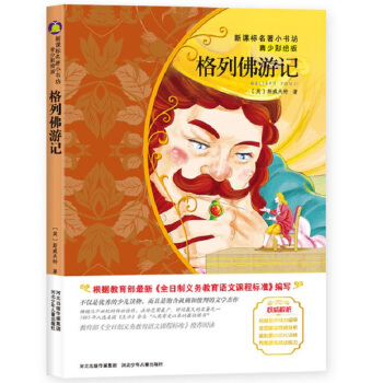格列佛游记(英国经典名著 青少彩绘版 让孩子在阅读中学会理解、尊重并获得素养)