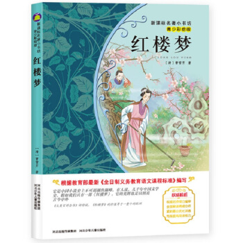 紅樓夢 （梅子涵等15位名師名傢推薦經典名著青少彩繪版，中小學課外閱讀） pdf epub mobi 電子書 下載
