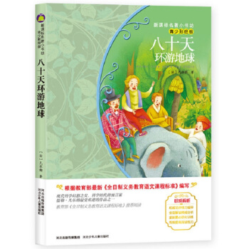 八十天环游地球 (法国经典名著 青少彩绘版 现代科学幻想小说之父的鸿篇巨制)