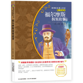 福尔摩斯探案故事（梅子涵等15位名师名家推荐经典名著青少彩绘版，中小学课外阅读） pdf epub mobi 电子书 下载