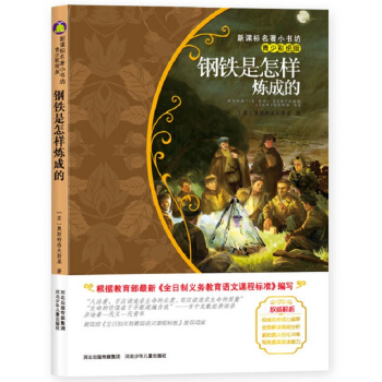 鋼鐵是怎樣煉成的(前蘇聯經典名著 青少彩繪版 培養孩子在風暴練就鋼鐵意誌和崇高品德)