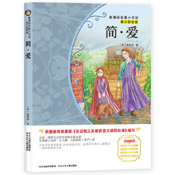 简·爱（英国经典名著 青少彩绘版 诠释自由平等、积极进取、独立自主的爱情主题） pdf epub mobi 电子书 下载