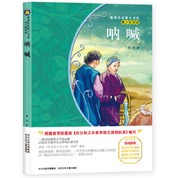 呐喊 (梅子涵等15位名师名家推荐经典名著青少彩绘版,中小学课外阅读)