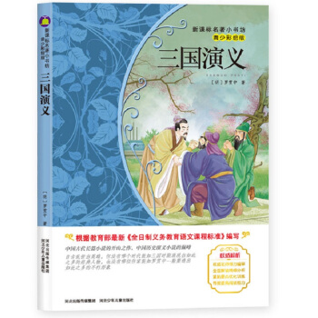 三国演义 （梅子涵等15位名师名家推荐经典名著青少彩绘版，中小学课外阅读） pdf epub mobi 电子书 下载