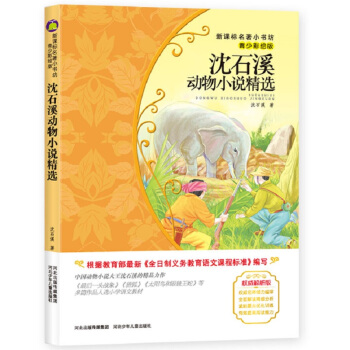 瀋石溪動物小說精選 (梅子涵等15位名師名傢推薦經典名著青少彩繪版,中小學課外閱讀)