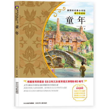 童年 （前蘇聯經典名著 青少彩繪版 無産階級革命文學導師高爾基自傳體之一） pdf epub mobi 電子書 下載