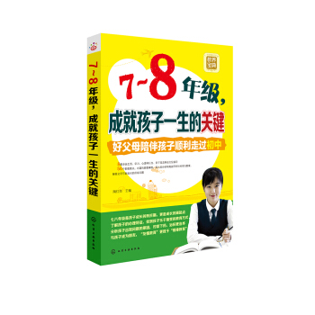 7～8年级，成就孩子一生的关键 pdf epub mobi 下载