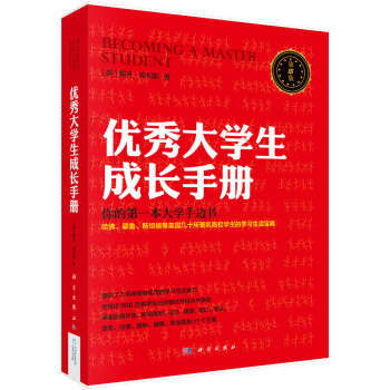 優秀大學生成長手冊（第15版） [Becoming A Master Student] pdf epub mobi 電子書 下載
