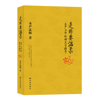 是非要温柔：圣严法师的禅式管理学 pdf epub mobi 电子书 下载