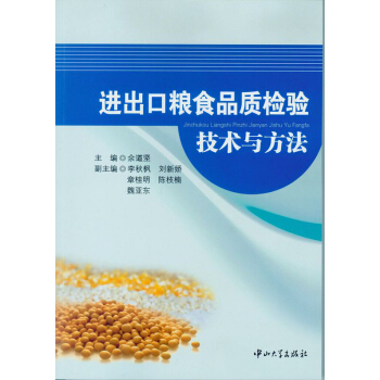 進齣口糧食品質檢驗技術與方法 pdf epub mobi 下载