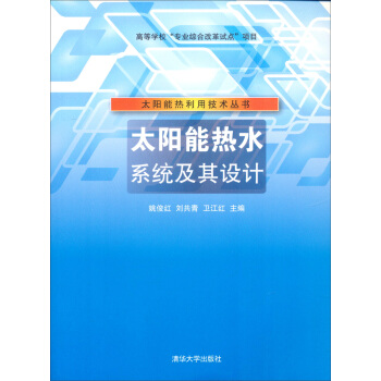 太陽能熱利用技術叢書:太陽能熱水係統及其設計