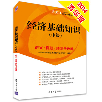 2014中级经济师 经济基础知识 经济专业技术资格考试 pdf epub mobi 电子书 下载