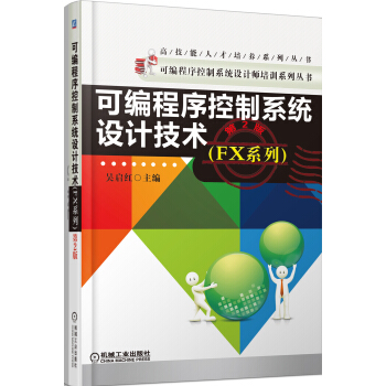 可編程序控製係統設計技術（FX係列，第2版） pdf epub mobi 下载
